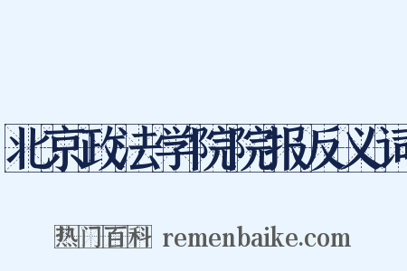 北京政法学院院报反义词是什么意思的图片